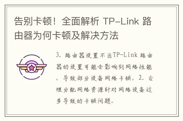 告别卡顿！全面解析 TP-Link 路由器为何卡顿及解决方法