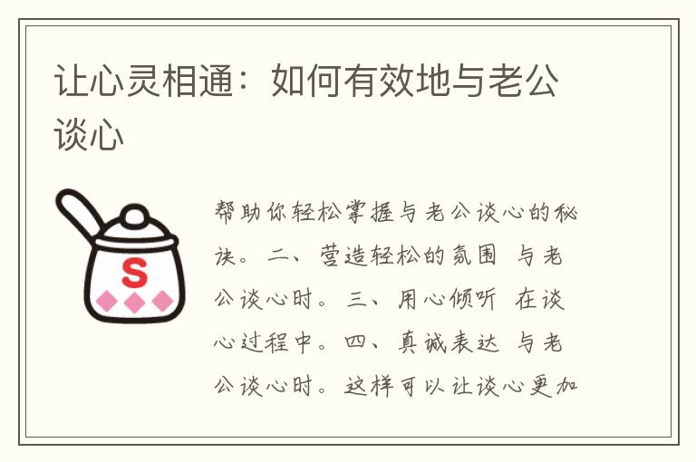 让心灵相通：如何有效地与老公谈心