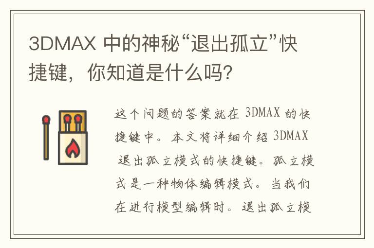 3DMAX 中的神秘“退出孤立”快捷键，你知道是什么吗？