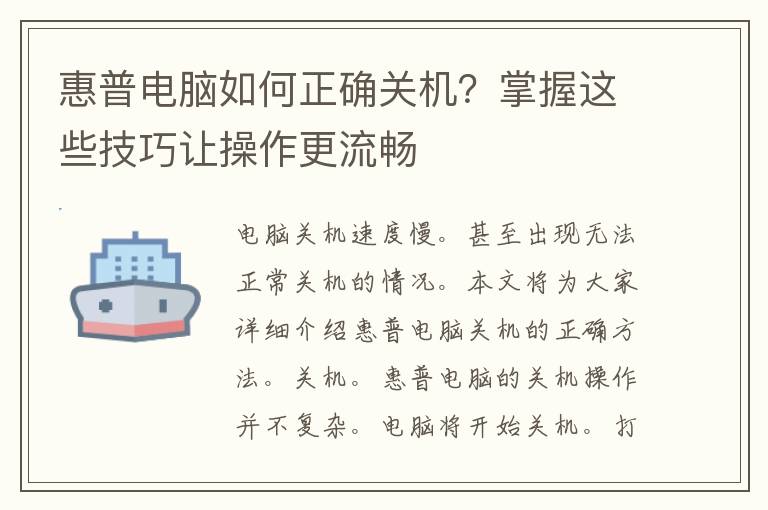 惠普电脑如何正确关机？掌握这些技巧让操作更流畅