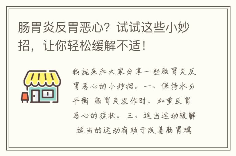 肠胃炎反胃恶心？试试这些小妙招，让你轻松缓解不适！