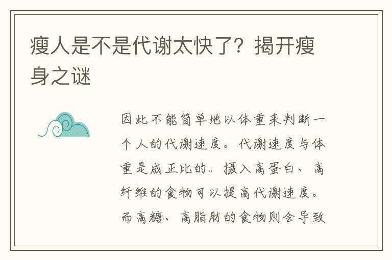 瘦人是不是代谢太快了？揭开瘦身之谜