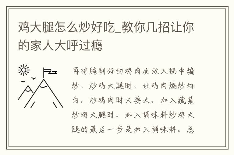 鸡大腿怎么炒好吃_教你几招让你的家**呼过瘾