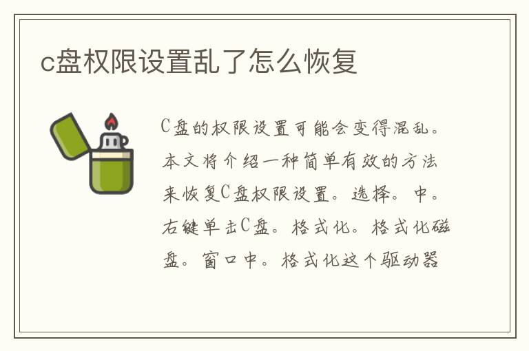 c盘权限设置乱了怎么恢复