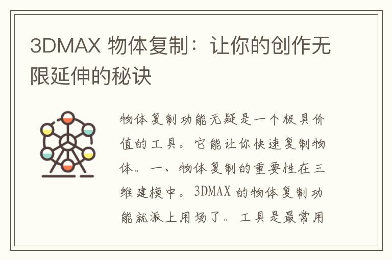 3DMAX 物体复制：让你的创作无限延伸的秘诀