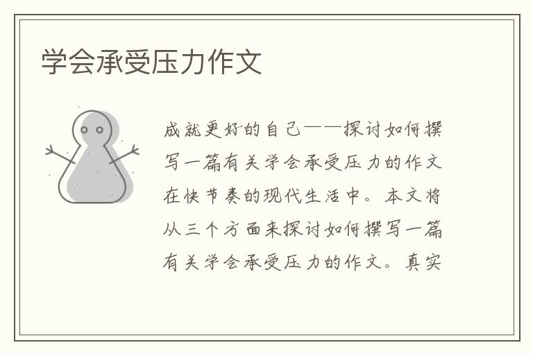 学会承受压力作文