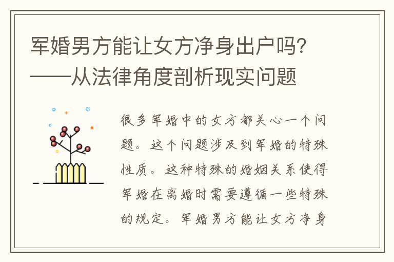 军婚男方能让女方净身出户吗？——从法律角度剖析现实问题