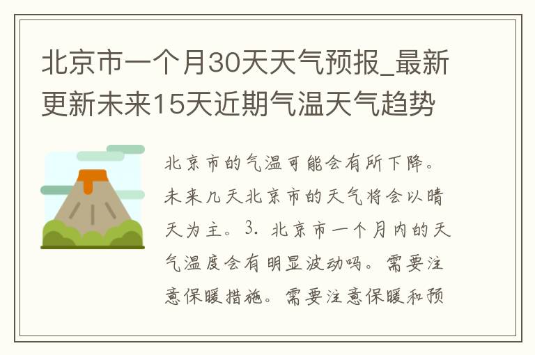 北京市一个月30天天气预报_最新更新未来15天近期气温天气趋势