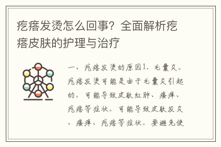 疙瘩发烫怎么回事？全面解析疙瘩皮肤的护理与治疗