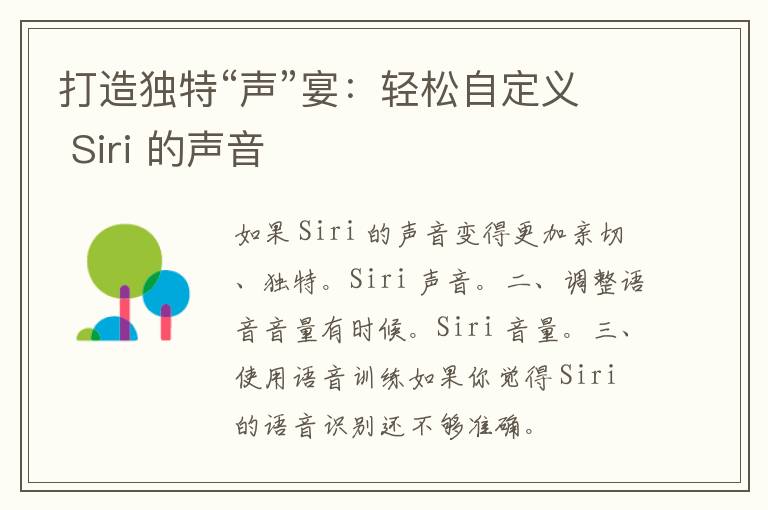 打造独特“声”宴：轻松自定义 Siri 的声音