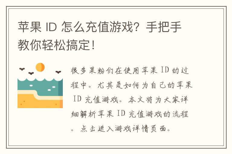 苹果 ID 怎么充值游戏？手把手教你轻松搞定！