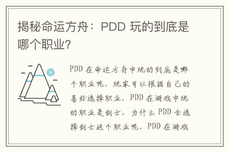 揭秘命运方舟：PDD 玩的到底是哪个职业？