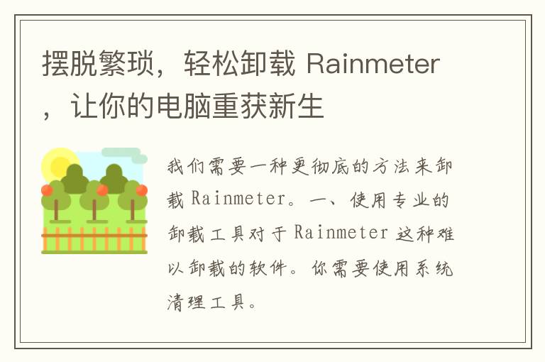 摆脱繁琐，轻松卸载 Rainmeter，让你的电脑重获新生