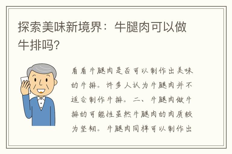 探索美味新境界：牛腿肉可以做牛排吗？