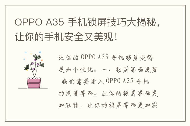 OPPO A35 手机锁屏技巧大揭秘，让你的手机安全又美观！