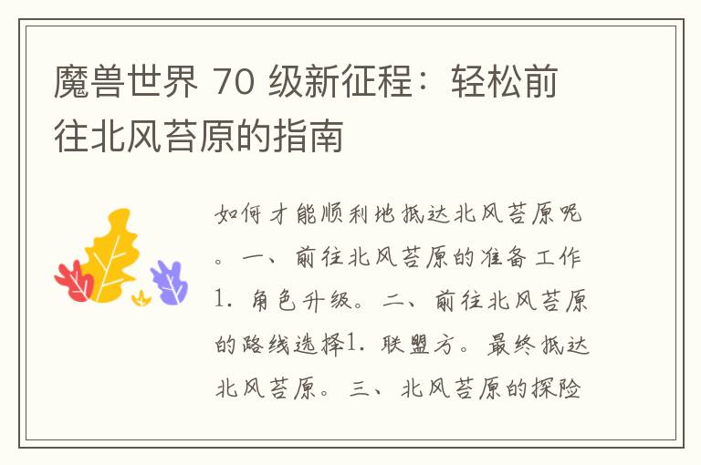 魔兽世界 70 级新征程：轻松前往北风苔原的指南