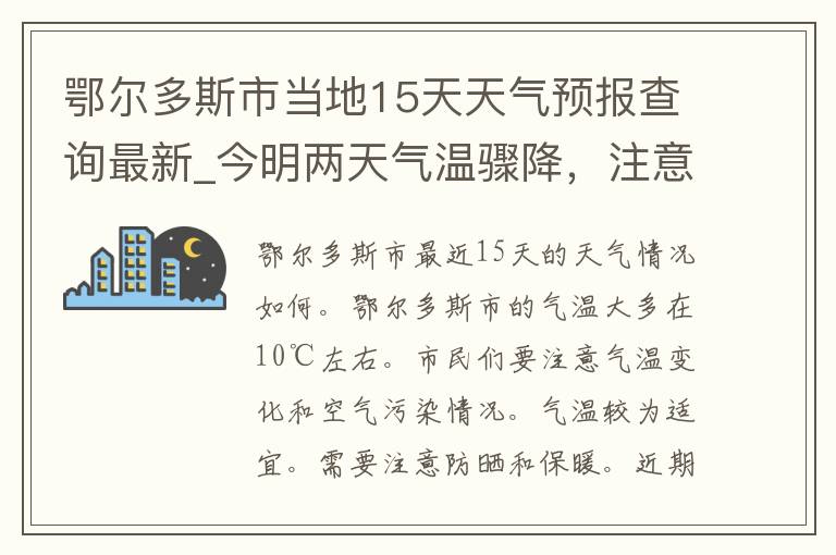 鄂尔多斯市当地15天天气预报查询最新_今明两天气温骤降，注意保暖