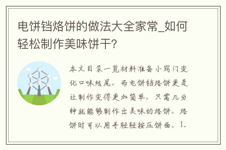 电饼铛烙饼的做法大全家常_如何轻松制作美味饼干？