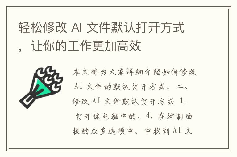 轻松修改 AI 文件默认打开方式，让你的工作更加高效