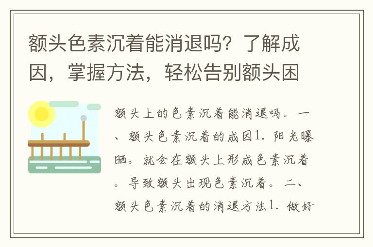 额头色素沉着能消退吗？了解成因，掌握方法，轻松告别额头困扰