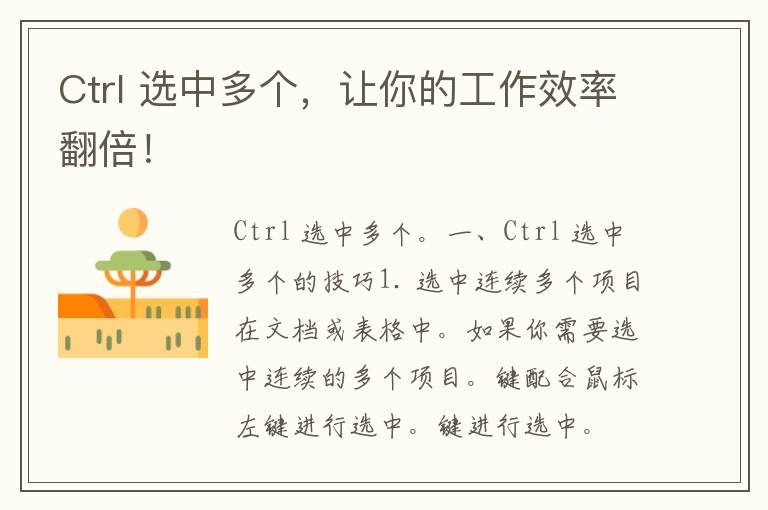 Ctrl 选中多个，让你的工作效率翻倍！