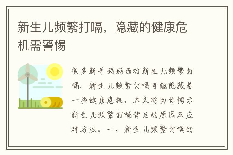 新生儿频繁打嗝，隐藏的健康危机需警惕