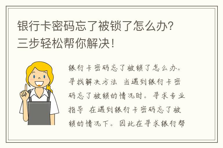 银行卡密码忘了被锁了怎么办？三步轻松帮你解决！