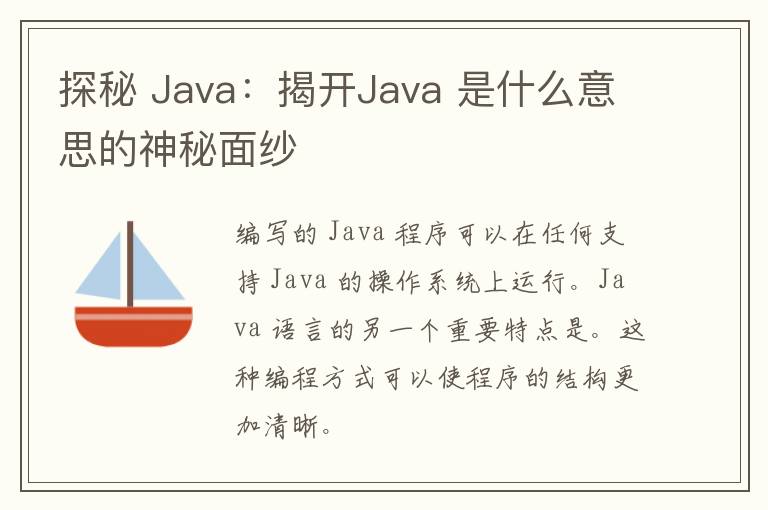 探秘 Java：揭开Java 是什么意思的神秘面纱