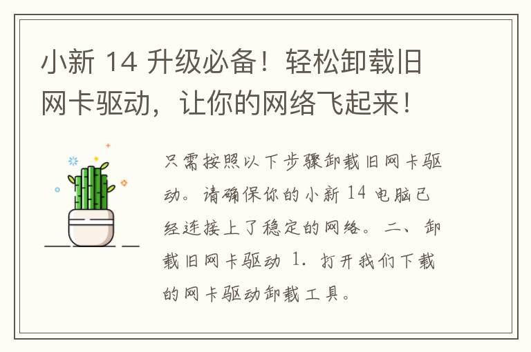 小新 14 升级必备！轻松卸载旧网卡驱动，让你的网络飞起来！