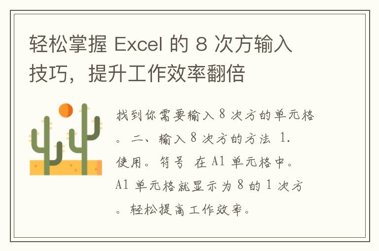 轻松掌握 Excel 的 8 次方输入技巧，提升工作效率翻倍