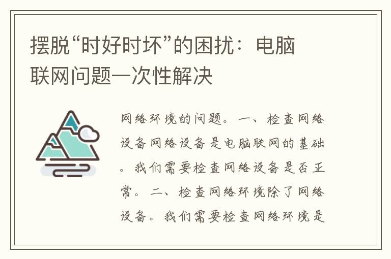 摆脱“时好时坏”的困扰：电脑联网问题一次性解决