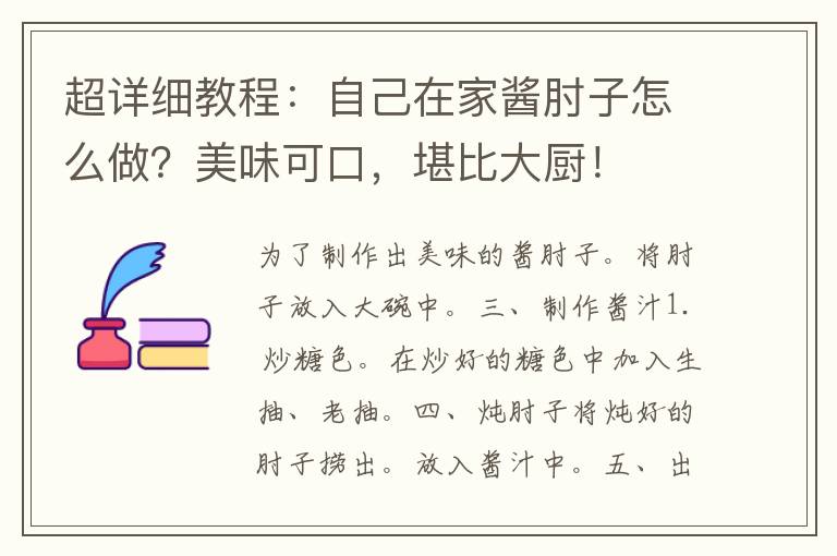 超详细教程：自己在家酱肘子怎么做？美味可口，堪比大厨！