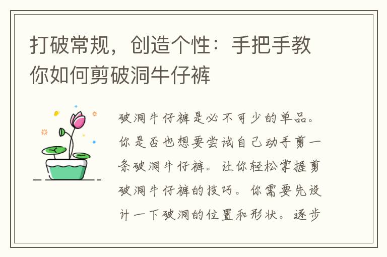 打破常规，创造个性：手把手教你如何剪破洞牛仔裤