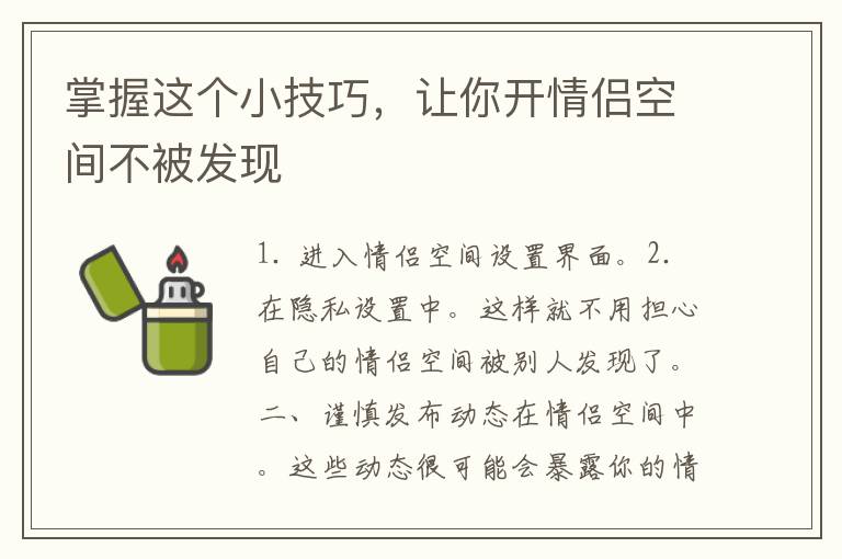 掌握这个小技巧，让你开情侣空间不被发现