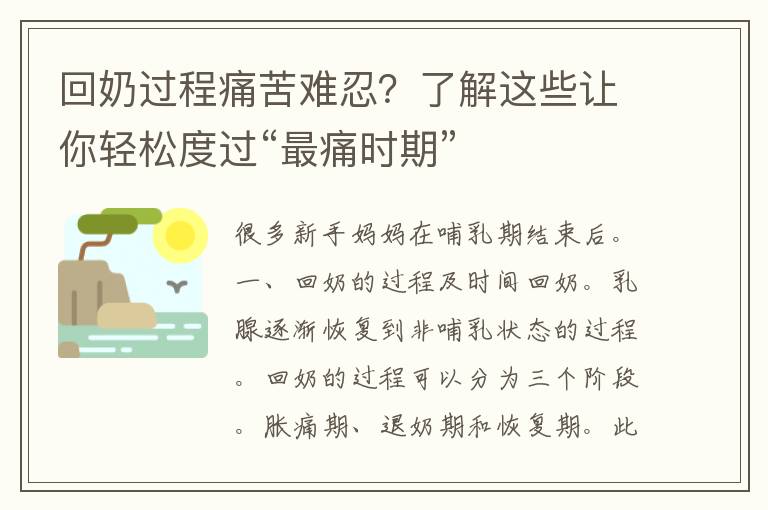 回奶过程痛苦难忍？了解这些让你轻松度过“最痛时期”