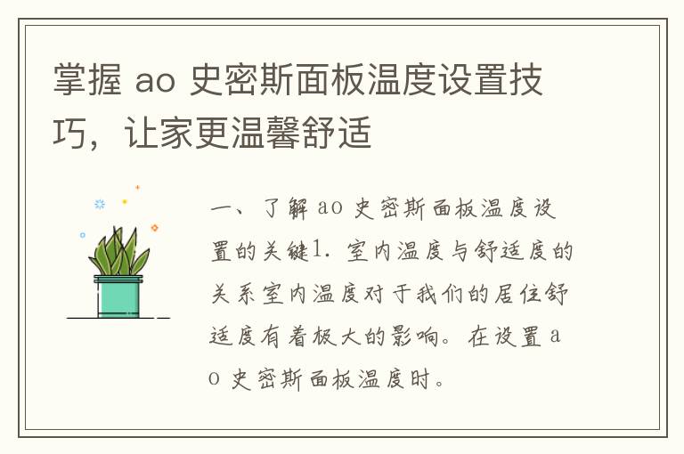 掌握 ao 史密斯面板温度设置技巧，让家更温馨舒适