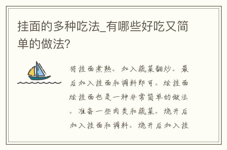 挂面的多种吃法_有哪些好吃又简单的做法？