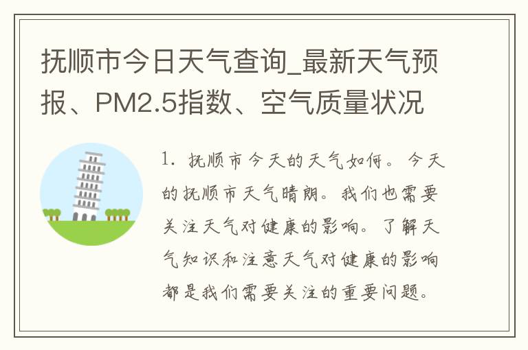 抚顺市今日天气查询_最新天气预报、PM2.5指数、空气质量状况