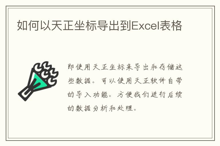 如何以天正坐标导出到Excel表格