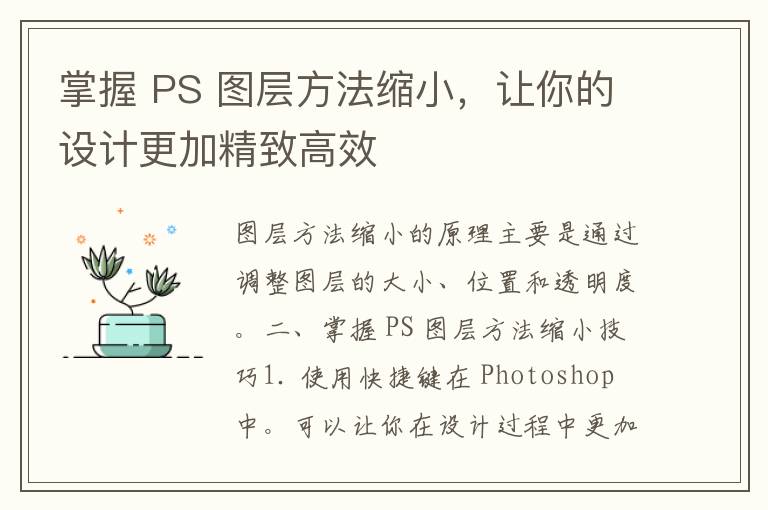 掌握 PS 图层方法缩小，让你的设计更加精致高效