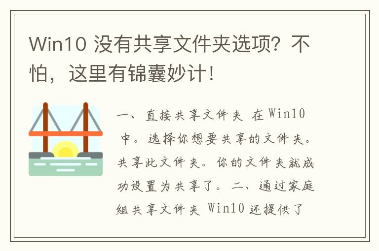 Win10 没有共享文件夹选项？不怕，这里有锦囊妙计！