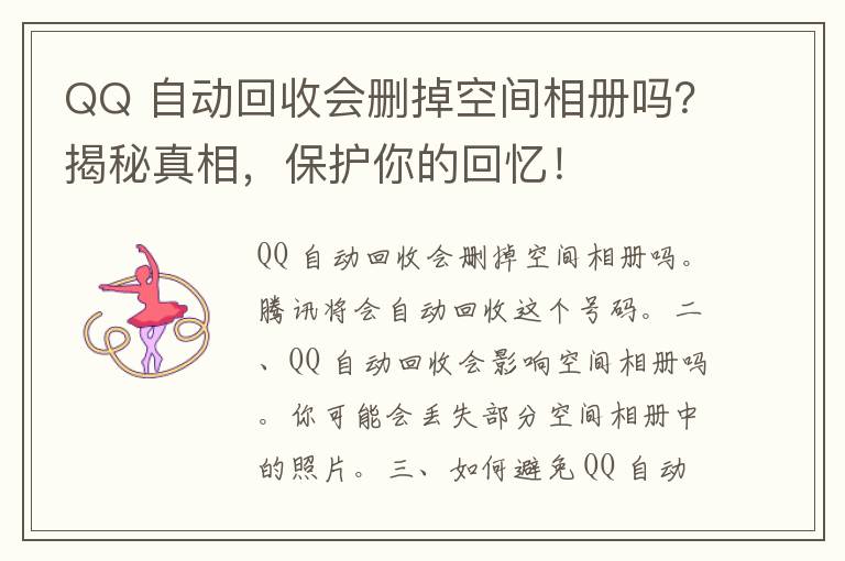 QQ 自动回收会删掉空间相册吗？揭秘真相，保护你的回忆！