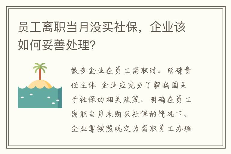 员工离职当月没买社保，企业该如何妥善处理？