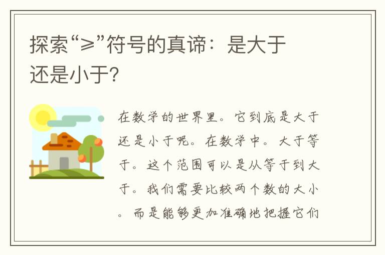 探索“≥”符号的真谛：是大于还是小于？