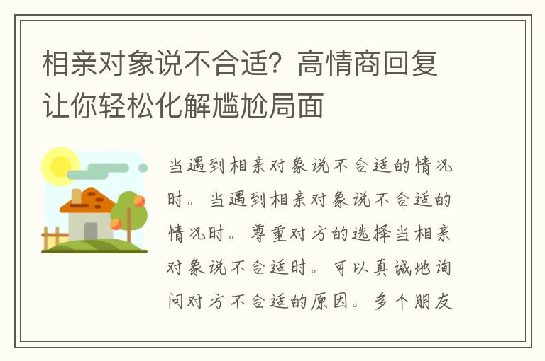 相亲对象说不合适？高情商回复让你轻松化解尴尬局面