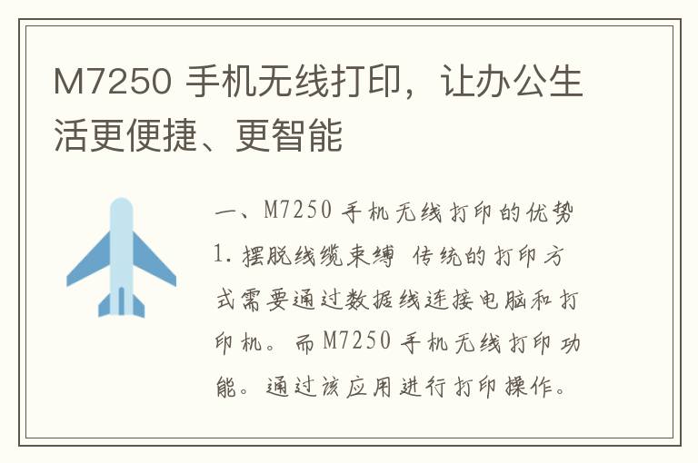 M7250 手机无线打印，让办公生活更便捷、更智能