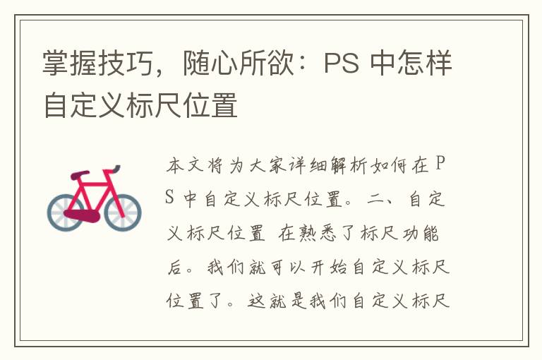 掌握技巧，随心所欲：PS 中怎样自定义标尺位置