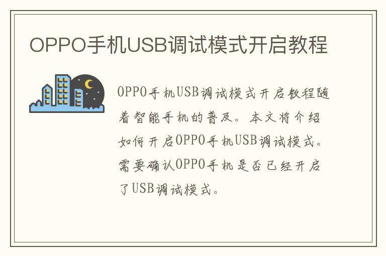 OPPO手机USB调试模式开启教程