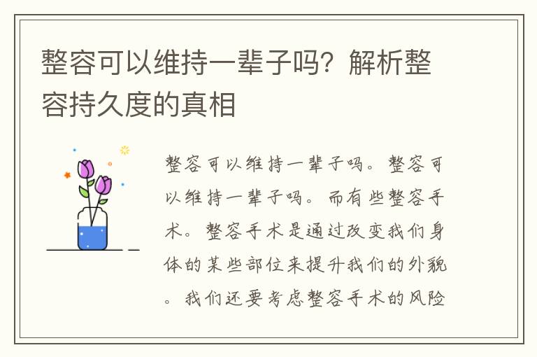 整容可以维持一辈子吗？解析整容持久度的真相