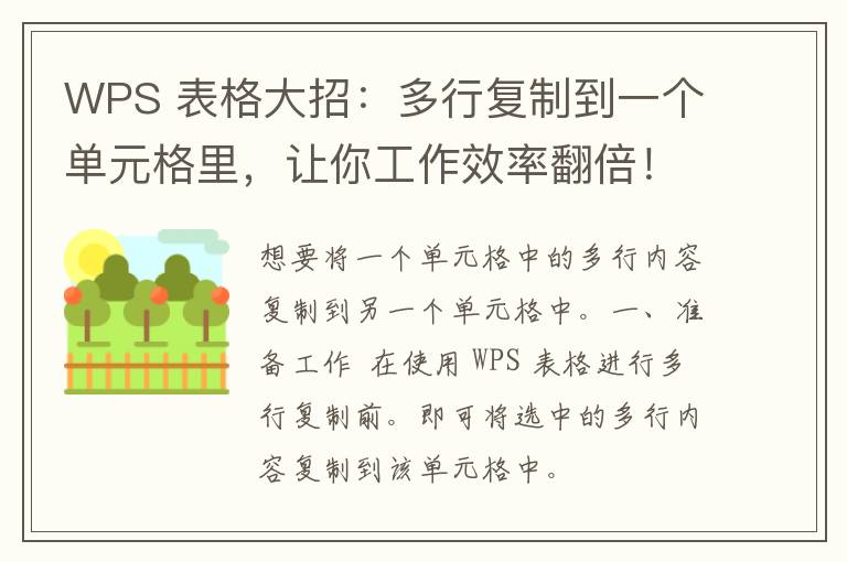 WPS 表格大招：多行复制到一个单元格里，让你工作效率翻倍！